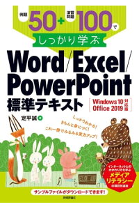 楽天kobo電子書籍ストア 例題50 演習問題100でしっかり学ぶ Word Excel Powerpoint標準テキスト Windows10 Office19対応版 定平誠 楽天kobo電子書籍ストア 例題50 演習問題100でしっかり学ぶ Word Excel Powerpoint標準テキスト Windows10 Office19対応版 定平誠